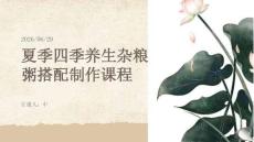 夏季四季养生杂粮粥搭配制作课程