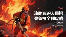 消防專職人員招錄備考全程攻略