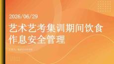 艺术艺考集训期间饮食作息安全管理课