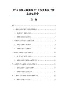 2026中國縣域醫(yī)院CT設(shè)備更新?lián)Q代需求評估報告