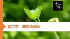 第二節　非謂語動詞
