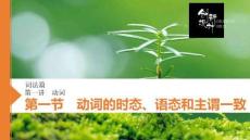 第一節　動詞的時態、語態和主謂一致