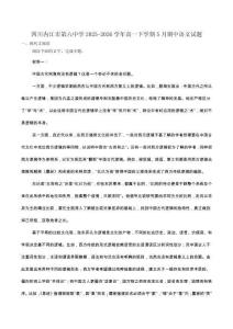 四川省内江市第六中学2025-2026学年高一下学期5月期中语文试卷（含答案）