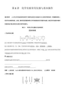 第1讲　化学实验常用仪器与基本操作