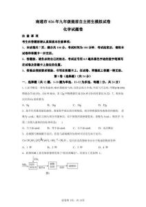 2026年江苏南通市高中自主招生化学模拟试卷（含答案详解）