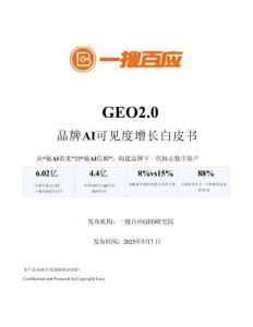 GEO2.0品牌AI可見度增長白皮書