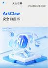 ArkClaw安全白皮书2026