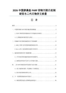 2026中国卵巢癌PARP抑制剂耐药机制研究与二代药物开发前景