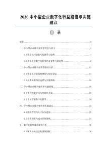 2026中小型企业数字化转型路径与实施建议