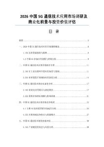 2026中國5G通信技術(shù)應(yīng)用市場調(diào)研及商業(yè)化前景與投資價值評估