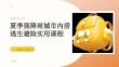 夏季強降雨城市內澇逃生避險實用課程