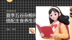 夏季五谷杂粮科学搭配主食养生课