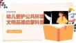 幼儿爱护公共环境文明品德启蒙科普