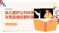 幼儿爱护公共环境文明品德启蒙科普