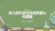 幼兒郊外親近自然探索認(rèn)知課堂