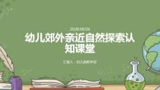 幼兒郊外親近自然探索認知課堂
