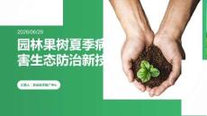 园林果树夏季病虫害生态防治新技术