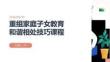 重组家庭子女教育和谐相处技巧课程