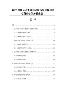 2026中国云计算基础设施市场规模预测与商业价值分析报告