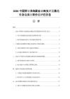 2026中国阿尔茨海默症诊断技术发展趋势及临床应用价值评估报告