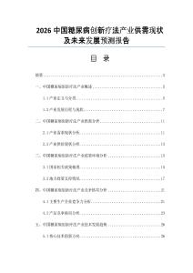 2026中国糖尿病创新疗法产业供需现状及未来发展预测报告