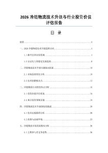 2026冷链物流技术升级与行业投资价值评估报告