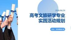 高考文旅研學專業(yè)實踐活動規(guī)劃課