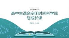 高中生課余空閑時間科學規(guī)劃成長課
