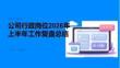 公司行政崗位2026年上半年工作復盤總結