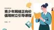 青少年網絡正向價值觀樹立引導課程