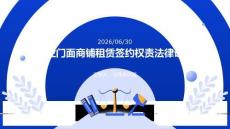 商業門面商鋪租賃簽約權責法律課程