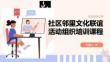 社区邻里文化联谊活动组织培训课程