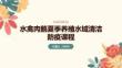 水禽肉鵝夏季養殖水域清潔防疫課程