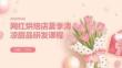 网红烘焙店夏季清凉甜品研发课程