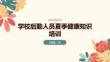 学校后勤人员夏季健康知识培训课