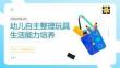 幼儿自主整理玩具生活能力培养