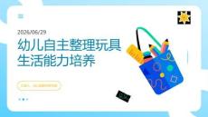 幼儿自主整理玩具生活能力培养