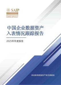 【高金智庫】2025年年度中國企業數據資產入表情況跟蹤報告