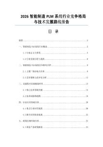 2026智能制造PLM系統行業競爭格局與技術發展路線報告