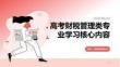 高考財(cái)稅管理類專業(yè)學(xué)習(xí)核心內(nèi)容