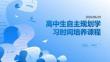 高中生自主規(guī)劃學(xué)習(xí)時(shí)間培養(yǎng)課程