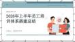 公司人事培訓主管2026年上半年員工培訓體系搭建總結