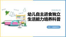幼儿自主进食独立生活能力培养科普