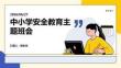 中小學(xué)安全教育主題班會(huì)課件