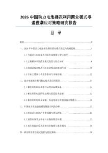 2026中国动力电池梯次利用商业模式与退役潮应对策略研究报告