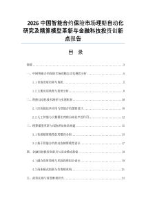 2026中国智能合约保险市场理赔自动化研究及精算模型革新与金融科技投资创新点报告