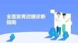 全面发育迟缓诊断指南