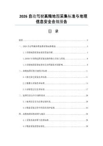 2026自動駕駛高精地圖采集標準與地理信息安全合規報告