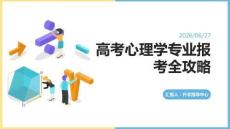 高考心理學專業報考全攻略