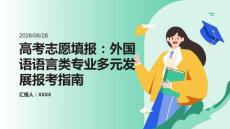 高考志愿填報：外國語語言類專業(yè)多元發(fā)展報考指南